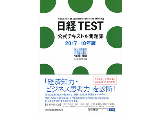 楽天ブックス 日経test公式テキスト 問題集 17 18年版 日本経済新聞社 本 楽天ブックス 日経test公式テキスト 問題集 17 18年版 日本経済新聞社 本